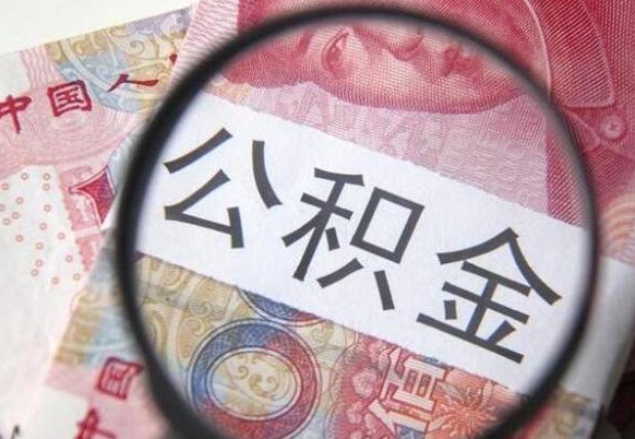 公积金跟工资挂钩吗-钦州公积金代办平台